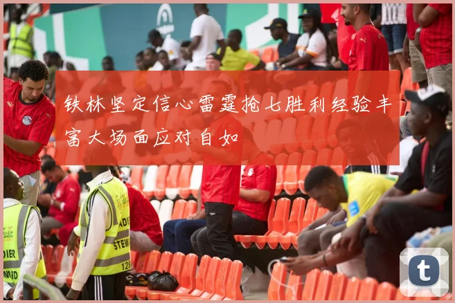 铁林坚定信心雷霆抢七胜利经验丰富大场面应对自如