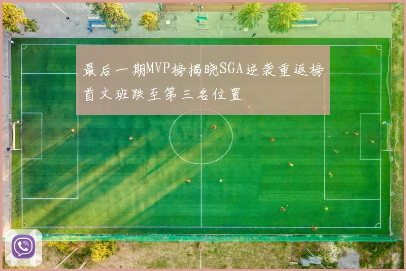 最后一期MVP榜揭晓SGA逆袭重返榜首文班跌至第三名位置