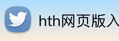 hth网页版入口 Logo