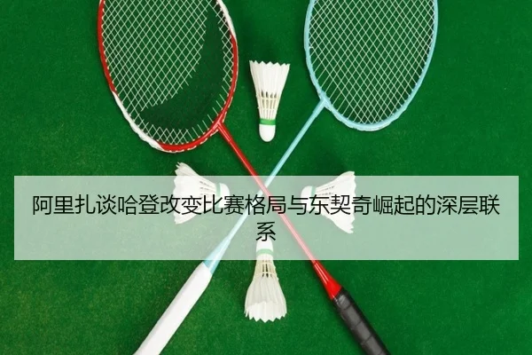 阿里扎谈哈登改变比赛格局与东契奇崛起的深层联系