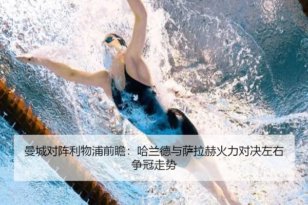 曼城对阵利物浦前瞻：哈兰德与萨拉赫火力对决左右争冠走势